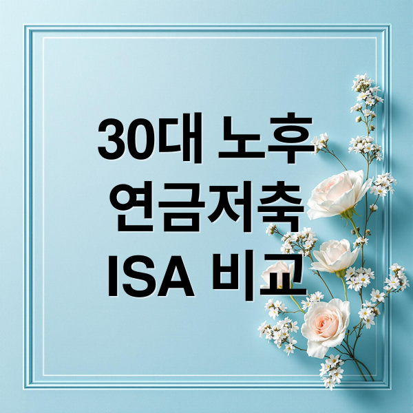 30대 노후 연금저축 ISA 비교