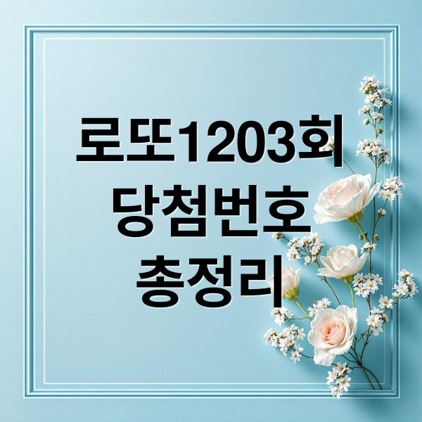 로또1203회
당첨번호
총정리 (2025년 12월 20일 로또 당첨 번호)