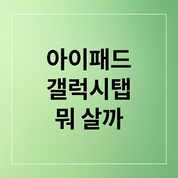아이패드
갤럭시탭
뭐 살까 (아이패드 11세대 갤럭시 가격,성능비교)