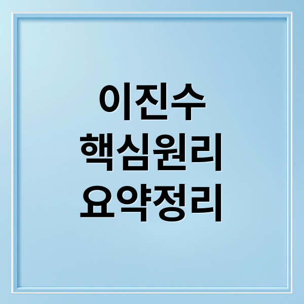 이진수
핵심원리
요약정리 (이진수/류제명/이호현/이진숙/김경수 프로필)