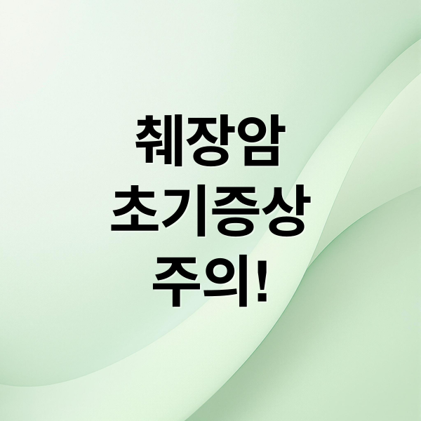 췌장암
초기증상
주의! (췌장암 초기증상)