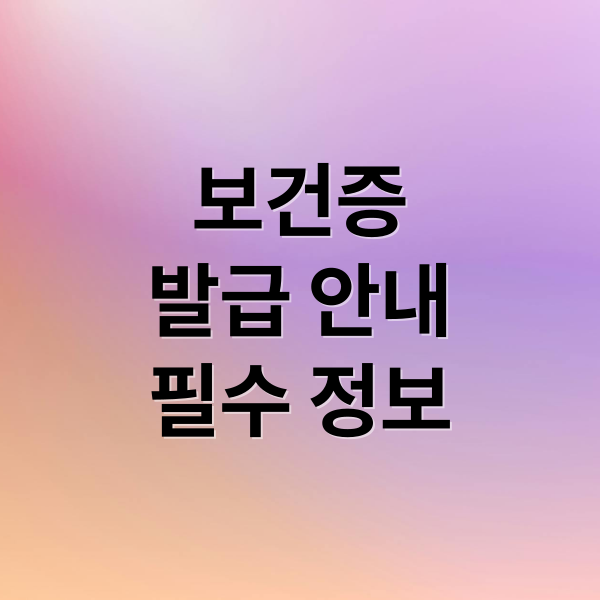 보건증
발급 안내
필수 정보 (보건증 발급)