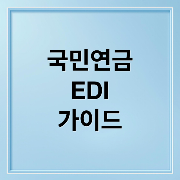 국민연금
EDI
가이드 (국민연금 EDI 서비스)