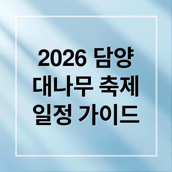 2026 담양
대나무 축제
일정 가이드 (2026 담양대나무축제 가이드)