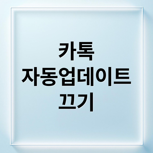 카톡
자동업데이트
끄기 (카카오톡 자동업데이트 끄기, 그리고 친구 업데이트 알람을 끄는 방법을 자세히 알려)