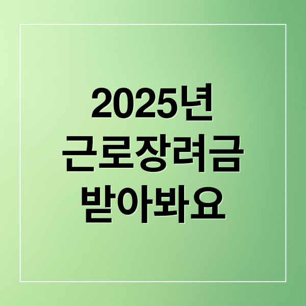 2025년
근로장려금
받아봐요 (2025 근로장려금 반기 신청)