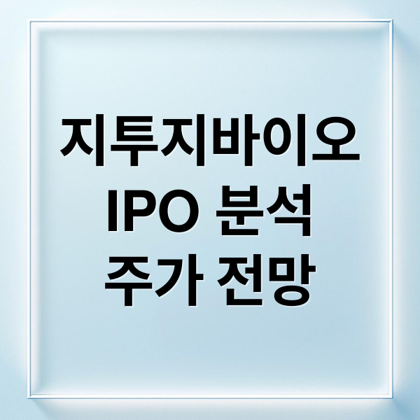 지투지바이오
IPO 분석
주가 전망 (IPO 흥행 성공한 지투지바이오, 거래 첫 날 ‘고공행진’)