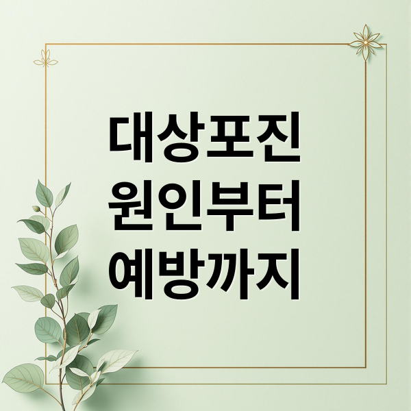 대상포진
원인부터
예방까지 (대상포진 초기증상 치료후기)