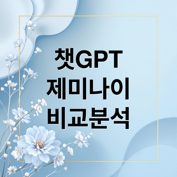 챗GPT
제미나이
비교분석 (ChatGPT와 제미나이, 누가 더 정확할까?)