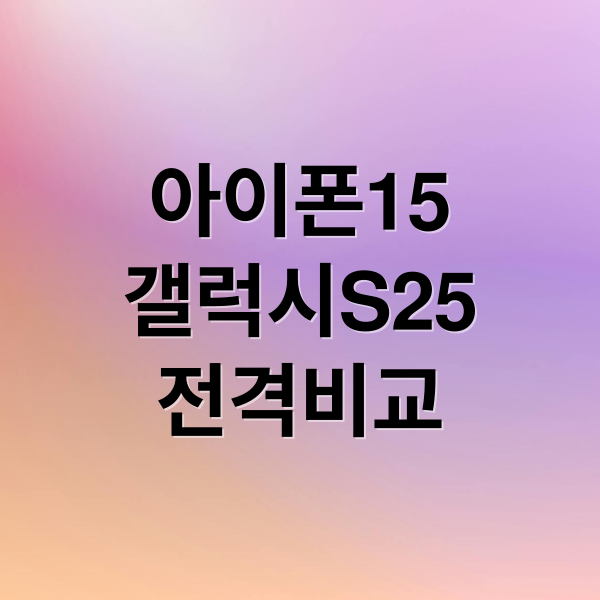 아이폰15
갤럭시S25
전격비교 (아이폰 15 vs 갤럭시 S25, 뭐가 더 나을까?)