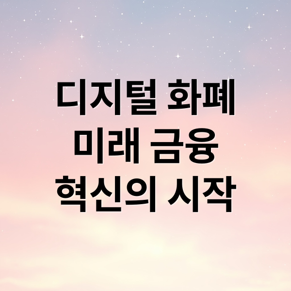 디지털 화폐
미래 금융
혁신의 시작 (CBDC)