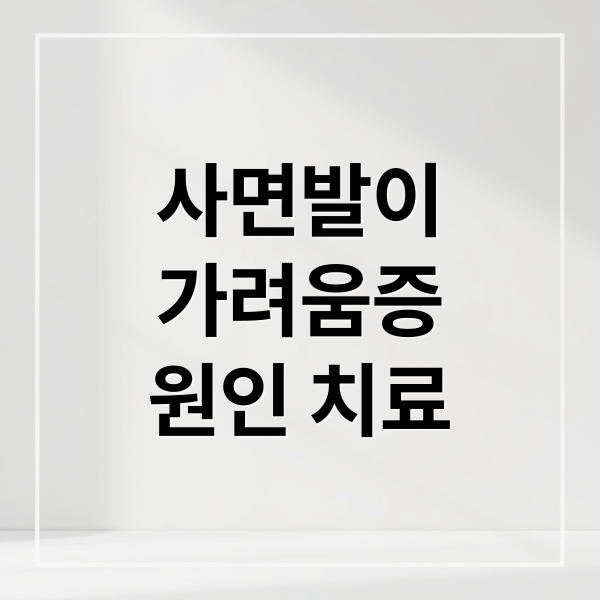 사면발이
가려움증
원인 치료 (사면발이)