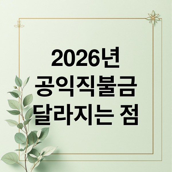 2026년
공익직불금
달라지는 점 (2026 공익직불금 자격 조건)