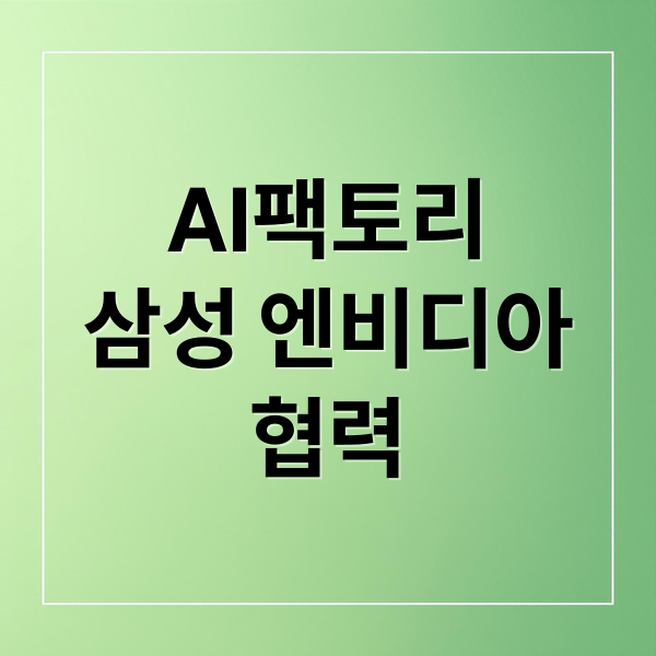 AI팩토리
삼성 엔비디아
협력 (삼성전자 엔비디아 AI 팩토리)