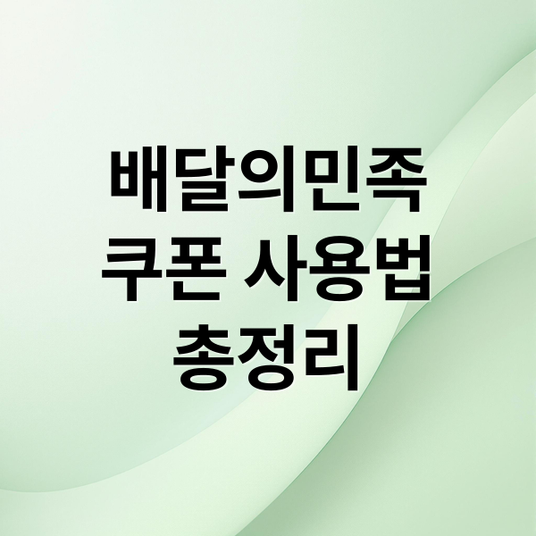 배달의민족
쿠폰 사용법
총정리 (카카오톡 선물하기 배달의민족 쿠폰)