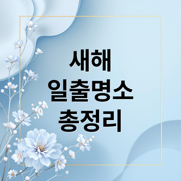 새해 일출 명소 BEST 10 국내 해돋이 여행 총정리