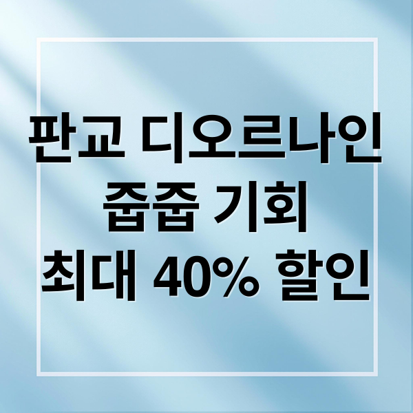 판교 디오르나인
줍줍 기회
최대 40% 할인 (판교 디오르나인 오피스텔 줍줍)
