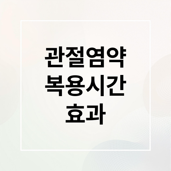 관절염약
복용시간
효과 (관절염 약 저녁 공복 효과)