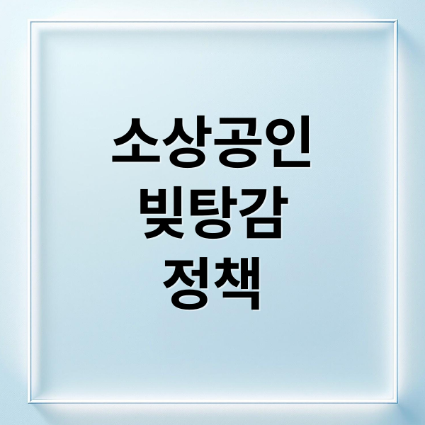 소상공인
빚탕감
정책 (이재명 소상공인 금융 지원)