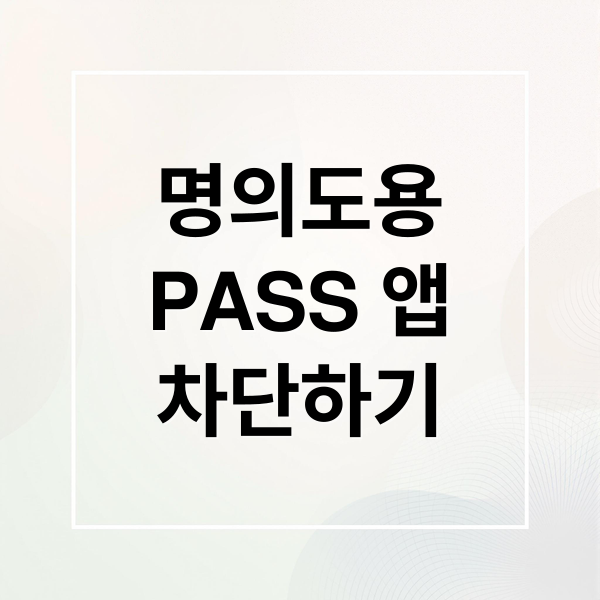 명의도용
PASS 앱
차단하기 (명의도용방지 서비스 신청)