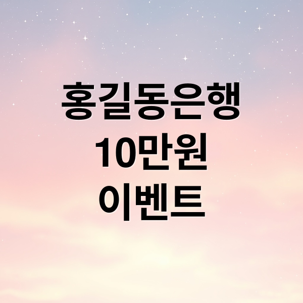 홍길동은행
10만원
이벤트 (“진짜 10만원 그냥 줘요” 2026 홍길동은행 신청방법 자격 총정리)