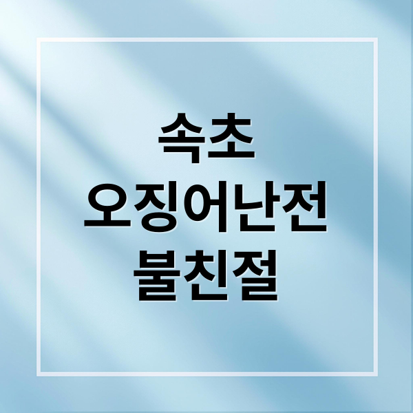 속초
오징어난전
불친절 (속초 오징어난전 불친절 논란)