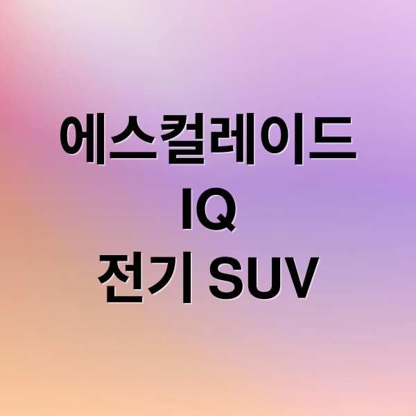에스컬레이드
IQ
전기 SUV (캐딜락 에스컬레이드 IQ)