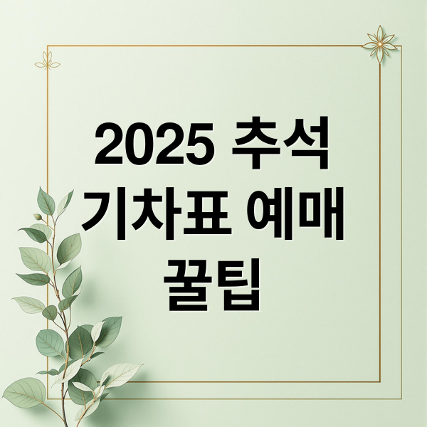 2025 추석
기차표 예매
꿀팁 (2025 추석 기차표 KTX SRT)