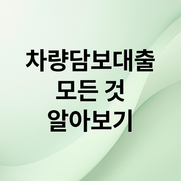 차량담보대출
모든 것
알아보기 (차량 담보대출)