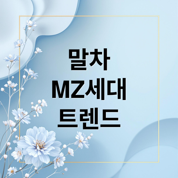 말차
MZ세대
트렌드 (MZ세대 말차)