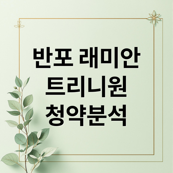 반포 래미안
트리니원
청약분석 (반포 래미안 트리니원 청약 30억 시세차익)