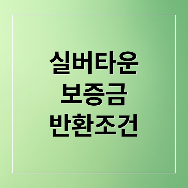 실버타운
보증금
반환조건 (실버타운 보증금 반환 조건 감가 위약금)