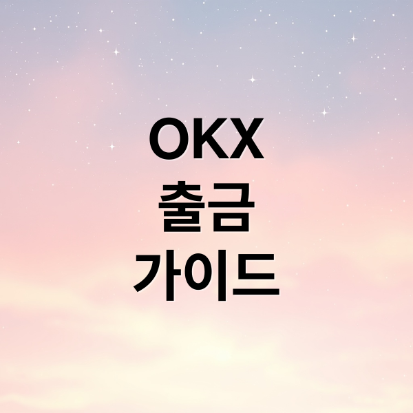 OKX
출금
가이드 (OKX 거래소 출금 방법)