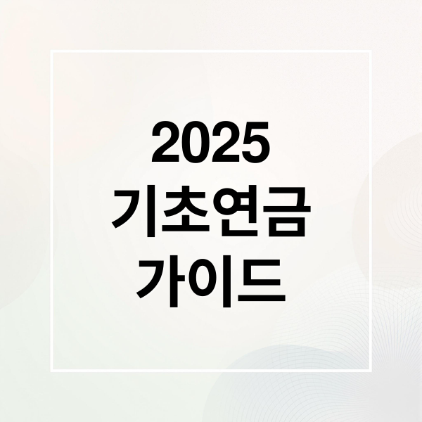 2025
기초연금
가이드 (기초연금 수급 조건)