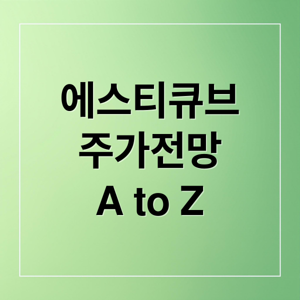 에스티큐브
주가전망
A to Z (에스티큐브 주가 전망)