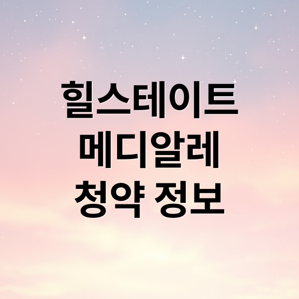 힐스테이트
메디알레
청약 정보 (힐스테이트 메디알레 분양가 투자)