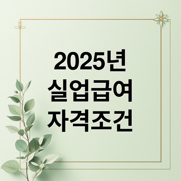 2025년
실업급여
자격조건 (실업급여 신청)
