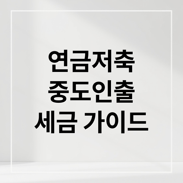 연금저축
중도인출
세금 가이드 (연금저축 중도인출 세금 회수 전략)