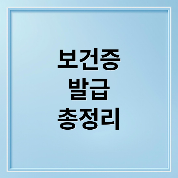 보건증
발급
총정리 (보건증 인터넷발급 출력)