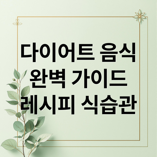 다이어트 음식
완벽 가이드
레시피 식습관 (다이어트 음식)