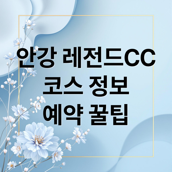 안강 레전드CC
코스 정보
예약 꿀팁 (안강 레전드CC 9홀 18홀)