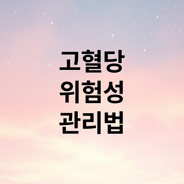 고혈당 위험성 관리법