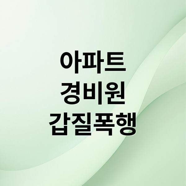 아파트
경비원
갑질폭행 (아파트 경비원 갑질 폭행)