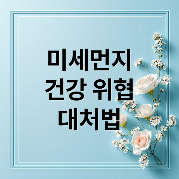 미세먼지, 건강 위협부터 완벽 대처법까지 A to Z 2 미세먼지
건강 위협
대처법 (미세먼지 대처법)