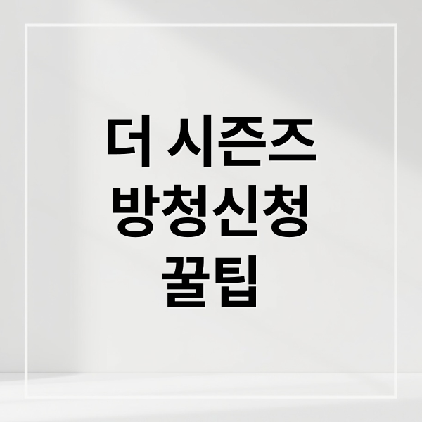 더 시즌즈
방청신청
꿀팁 (더 시즌즈 콘서트 방청)