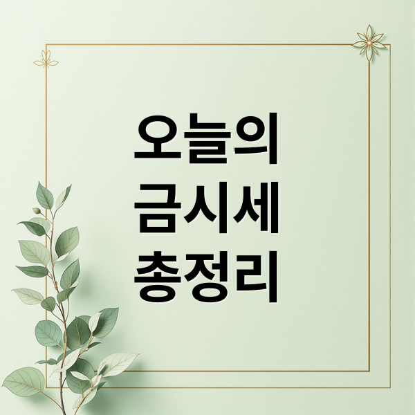 오늘의
금시세
총정리 (은시세 1돈 금값 14k 18k 24k)