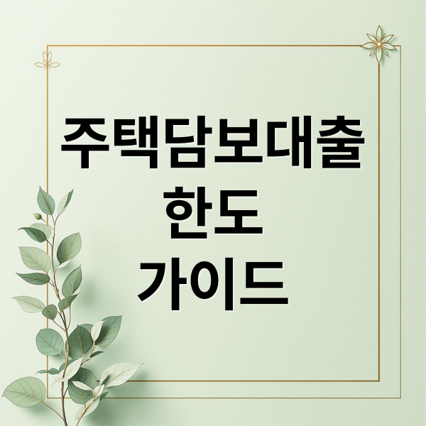 주택담보대출
한도
가이드 (주택담보대출 한도 LTV DSR 계산)