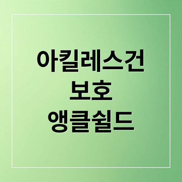 아킬레스건
보호
앵클쉴드 (러닝 양말 컴포트 아킬레스 앵클쉴드)