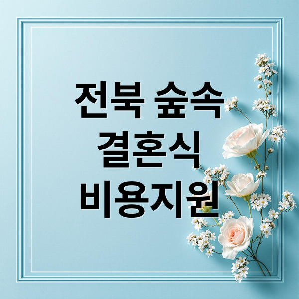 전북 숲속
결혼식
비용지원 (전북 생태관광지 숲속 결혼식)