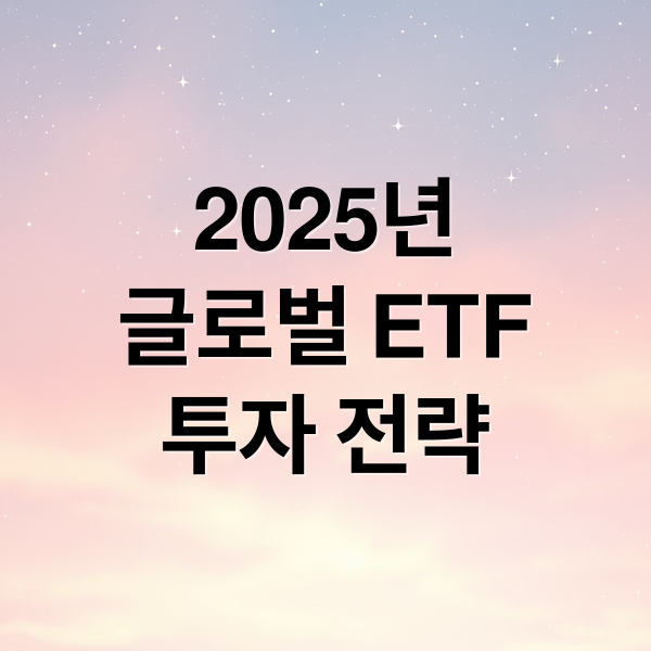 2025년 글로벌 ETF 투자: 지금 주목해야 할 이유와 필승 전략 2 2025년
글로벌 ETF
투자 전략 (글로벌 ETF 투자 전략)